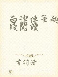 白洁传笔趣阁在线阅读封面