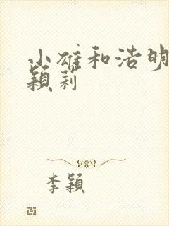 小雄和浩明夹击颖莉