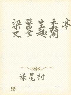 梁医生季亭亭原文笔趣阁封面