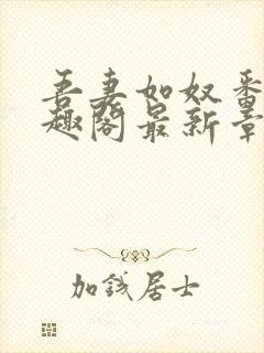 吾妻如奴番外笔趣阁最新章节