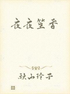 夜夜笙香