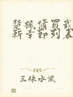 楚枫修罗武神最新章节列表枫