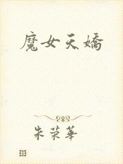魔女天娇