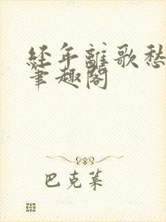 经年离歌愁未休笔趣阁