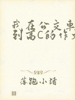 我在公交车上弄到高C的作文