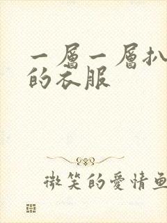 一层一层扒开你的衣服