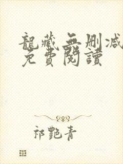 龙藏无删减全文免费阅读