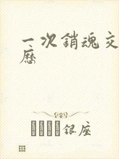 一次销魂交换经历封面