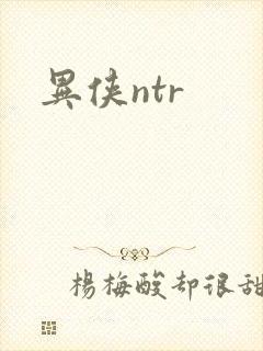 异侠ntr
