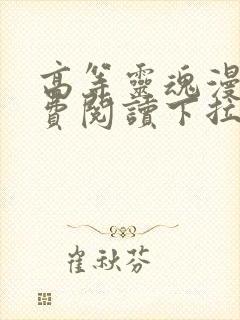 高等灵魂漫画免费阅读下拉式六漫画封面