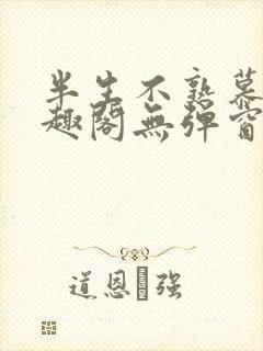 半生不熟慕吱笔趣阁无弹窗