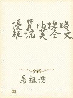 优质rb攻略系统沉芙全文免费阅读在