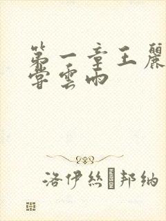 第一章王丽娟初尝云雨封面