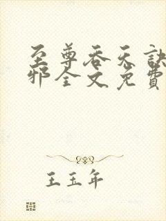 至尊吞天诀柳无邪全文免费阅读