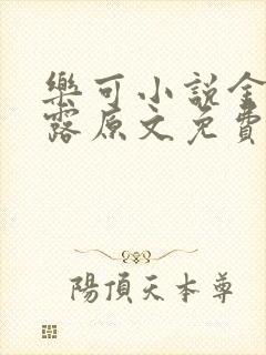 乐可小说金银花露原文免费