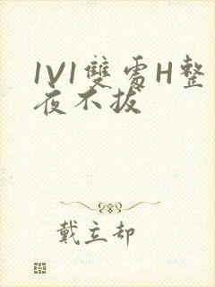 1V1双处H整夜不拔