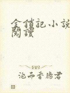 金锁记小说全文阅读