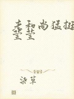 老和尚猛挺进她莹莹