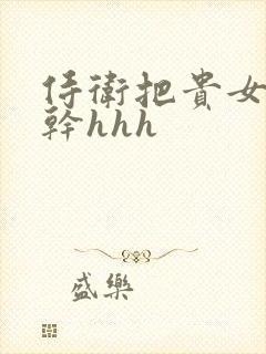 侍卫把贵女怼树干hhh