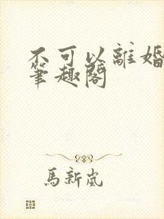 不可以离婚by笔趣阁封面