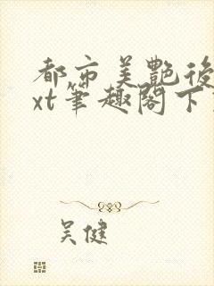 都市美艳后宫txt笔趣阁下载