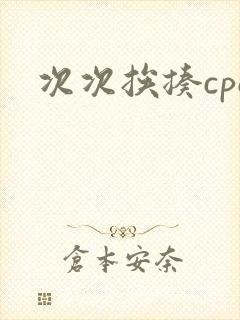 次次挨揍cpo封面