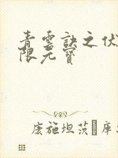 青云诀之伏魔无限元宝