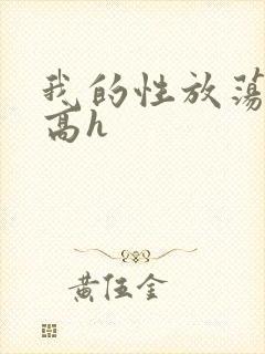 我的性放荡日记高h