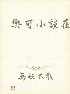 乐可小说在线