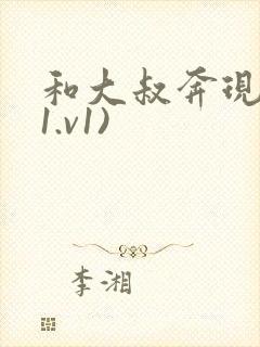 和大叔奔现后(1.v1)