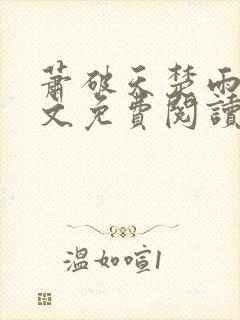 萧破天楚雨馨全文免费阅读