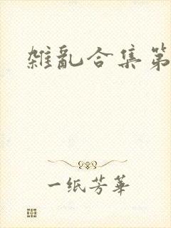 杂乱合集第一部