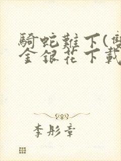 骑蛇难下(双)金银花下载