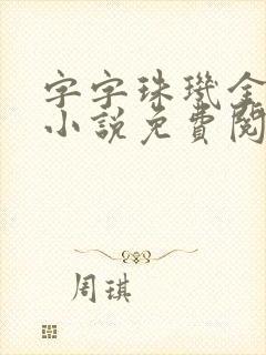 字字珠玑金银花小说免费阅读