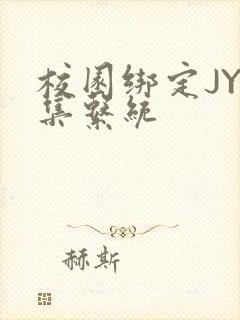 校园绑定JY收集系统