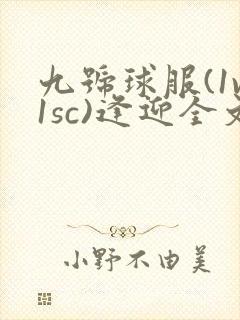 九号球服(1v1sc)逢迎全文阅读封面