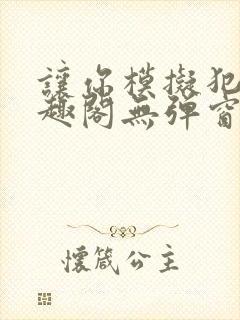 让你模拟犯罪笔趣阁无弹窗