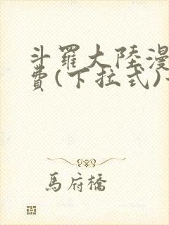 斗罗大陆漫画免费(下拉式)六漫画