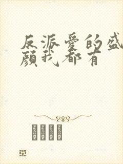 反派爱的盛世美颜我都有