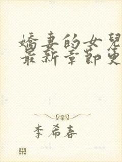 娇妻的女儿小说最新章节更新