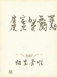 房客by无罪国度免费阅结局读txt封面