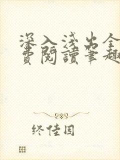 深入浅出全文免费阅读笔趣阁番外