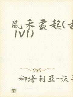 风禾尽起(古言 1V1)