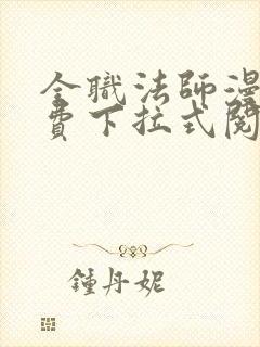 全职法师漫画免费下拉式阅读六漫画封面