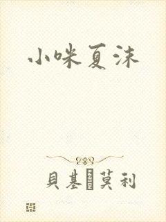 小咪夏沫