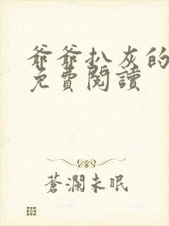 爷爷扒灰的小说免费阅读