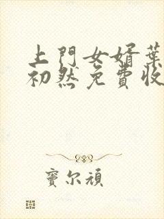 上门女婿叶辰萧初然免费收听小说封面