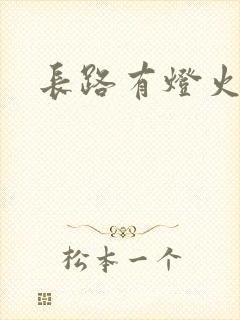 长路有灯火封面