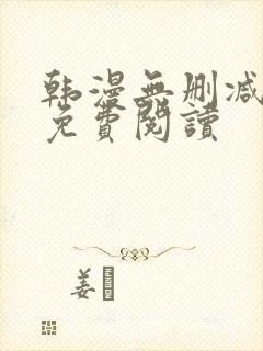 韩漫无删减在线免费阅读