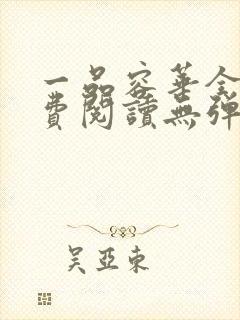 一品容华全文免费阅读无弹窗笔趣阁